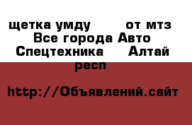 щетка умду-80.82 от мтз  - Все города Авто » Спецтехника   . Алтай респ.